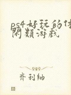 ps4好玩的休闲类游戏