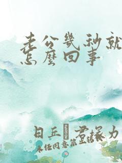 老公几秒就射了怎么回事