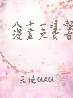 八十一道超纲题漫画免费看