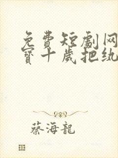 免费短剧网站福宝十岁把纨绔爹爹养成皇帝啦