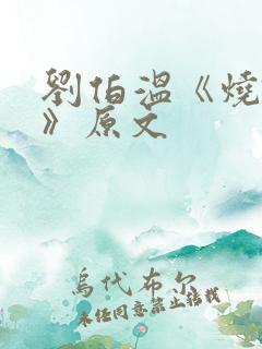 刘伯温《烧饼歌》原文