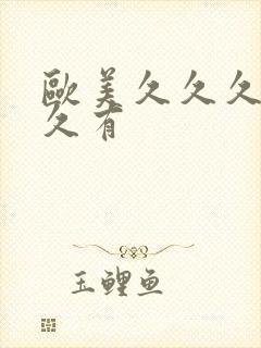 欧美久久久久久久有