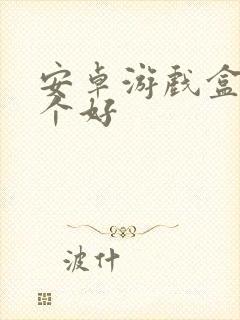 安卓游戏盒子那个好