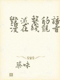 毁灭系的诱惑动漫在线观看全集