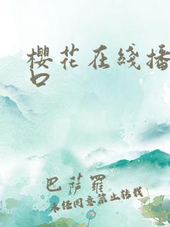 樱花在线播放入口