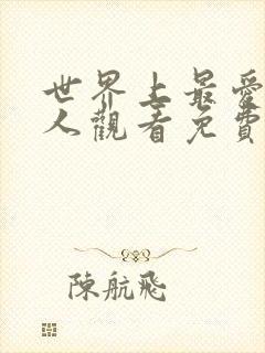 世界上最爱我的人观看免费完整版高清