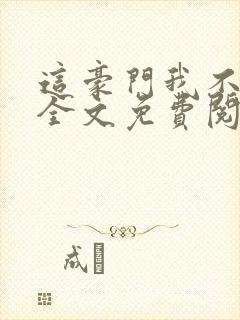 这豪门我不嫁了全文免费阅读