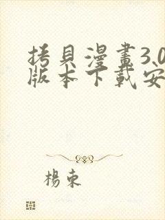 拷贝漫画3.0版本下载安装