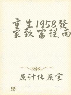 重生1958发家致富从南锣鼓巷开始