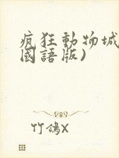 疯狂动物城2(国语版)