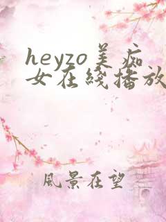 heyzo美痴女在线播放川越