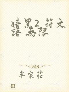 暗黑2 符文之语 无限