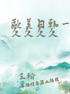 欧美日韩一级久久久久久