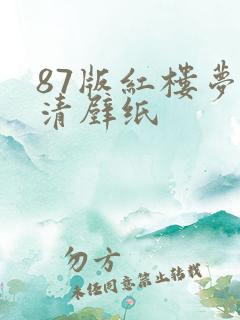 87版红楼梦高清壁纸