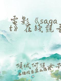 电影《sagat》在线观看