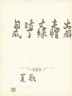 目睹丈夫出轨我成了绿帽癖(逆ntr)