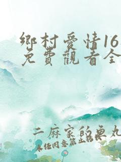 乡村爱情16部免费观看全集完整