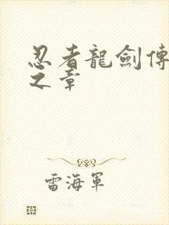 忍者龙剑传:黑之章