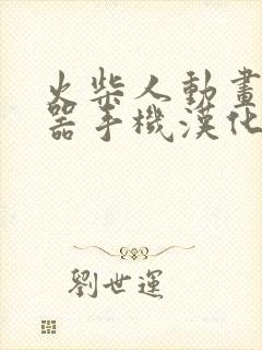 火柴人动画制作器手机汉化版下载