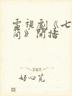 电视剧《七根心简》开播