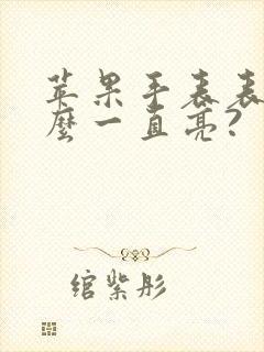 苹果手表表盘怎么一直亮?