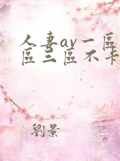 人妻av一区二区三区不卡