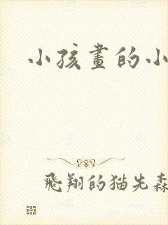 小孩画的小熊猫