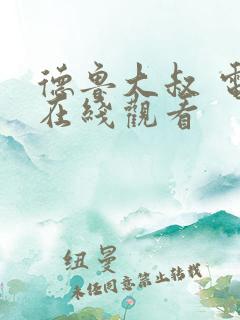 德鲁大叔 电影在线观看