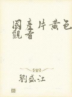 国产片黄色在线观看