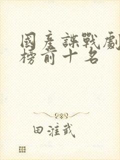 国产谍战剧排行榜前十名