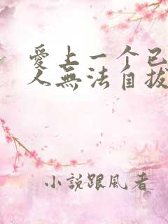 爱上一个已婚男人无法自拔了怎么办