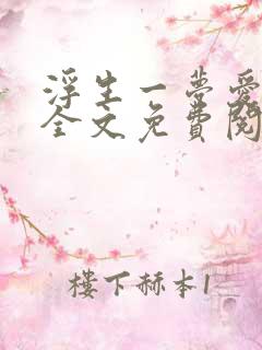 浮生一梦爱成空全文免费阅读