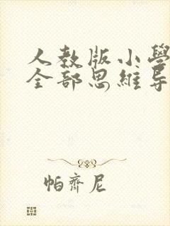 人教版小学数学全部思维导图