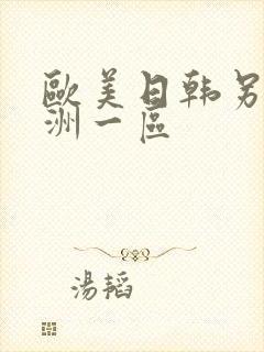 欧美日韩另类亚洲一区