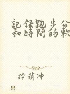 记录跑步公里数和时间的软件