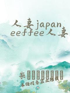 人妻japaneeffee人妻