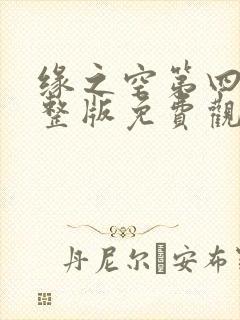 缘之空第四集完整版免费观看