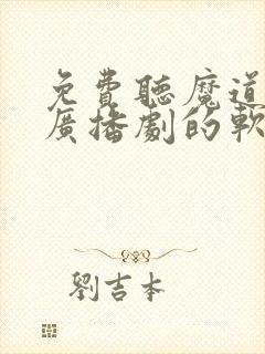 免费听魔道祖师广播剧的软件