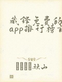 藏锋免费的小说app排行榜前十名