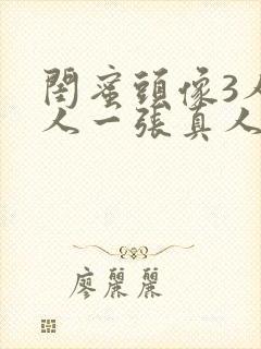 闺蜜头像3人一人一张真人