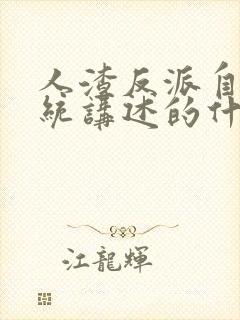 人渣反派自救系统讲述的什么故事