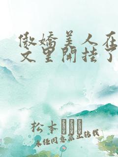 傲娇美人在年代文里开挂了免费阅读