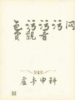 色污污污网站免费观看