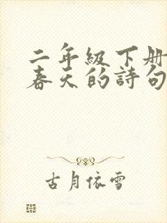 二年级下册描写春天的诗句