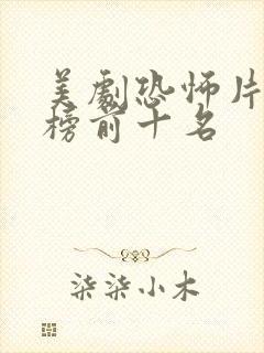 美剧恐怖片排行榜前十名