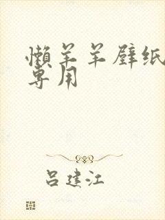 懒羊羊壁纸女孩专用