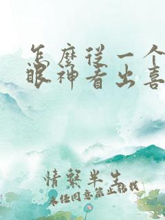 怎么从一个人的眼神看出喜不喜欢你