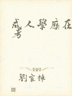 成人学历在线报考