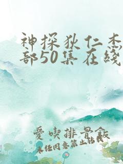 神探狄仁杰第五部50集在线观看