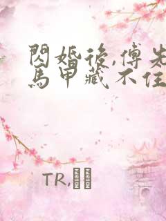 闪婚后,傅先生马甲藏不住了完本